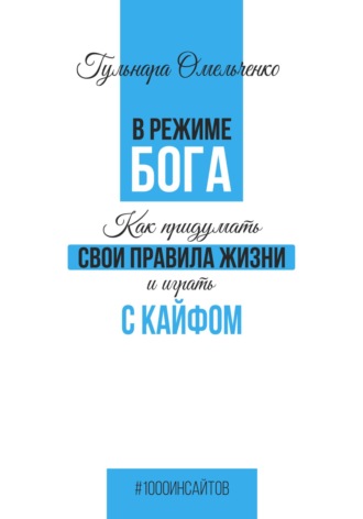 Обложка книги «В режиме Бога»