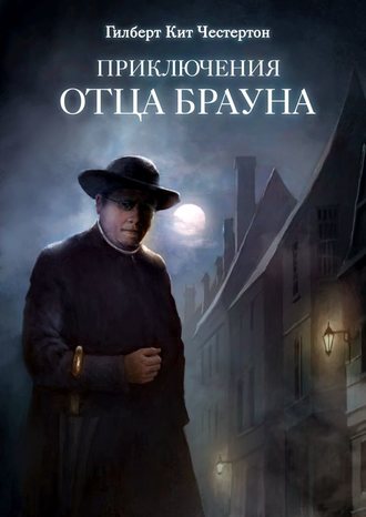 Обложка книги «Приключения отца Брауна (сборник 6 спектаклей)»