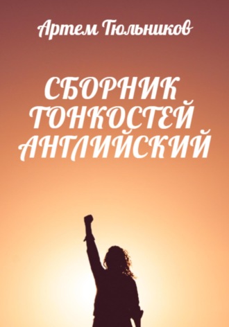 Обложка книги «Сборник тонкостей. Английский»