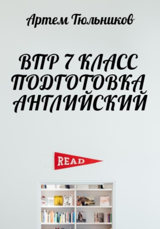 Обложка книги «ВПР 7 класс. Подготовка. Английский»