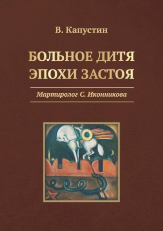 Виктор Капустин. Больное дитя эпохи застоя. Мартиролог С. Иконникова