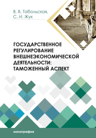 Обложка книги «Государственное регулирование внешнеэкономической деятельности. Таможенный аспект»