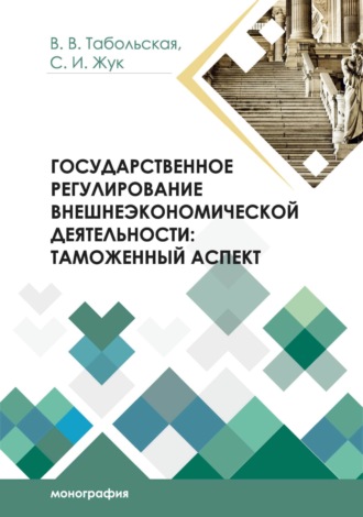 С. И. Жук. Государственное регулирование внешнеэкономической деятельности. Таможенный аспект