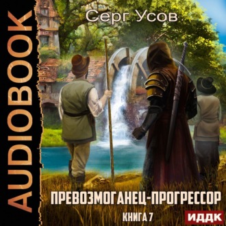 Обложка книги «Превозмоганец-прогрессор. Книга 7»