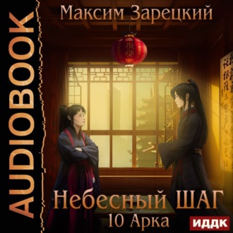 Обложка книги «Небесный шаг (10 арка)»