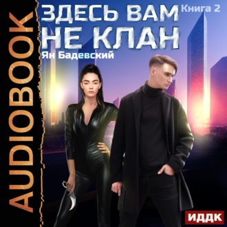 Обложка книги «Здесь вам не клан. Книга 2»