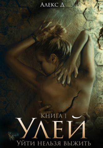 Обложка книги «Улей»