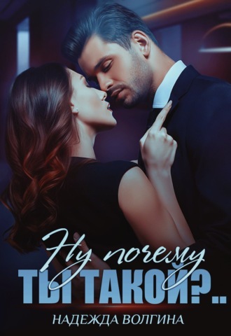 Обложка книги «Ну почему ты такой?..»