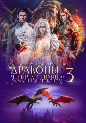 Обложка книги «Украденная драконом»