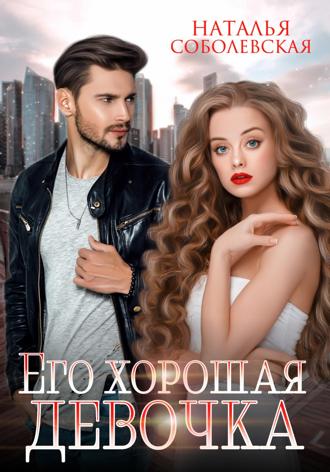 Обложка книги «Его хорошая девочка»