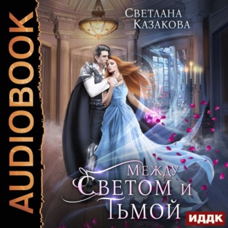 Обложка книги «Между Светом и Тьмой»