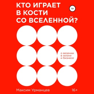 Обложка книги «Кто играет в кости со Вселенной?»