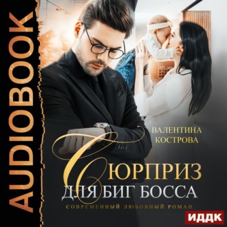 Обложка книги «Сюрприз для Биг Босса»