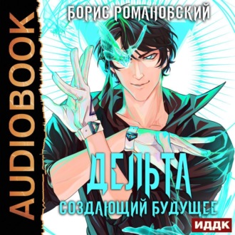 Обложка книги «Дельта. Книга 3. Создающий будущее»