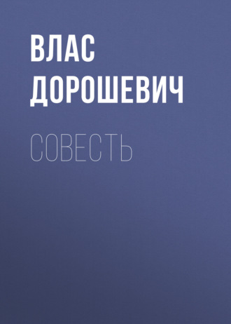 Обложка книги «Совесть»