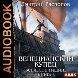 Обложка книги «Венецианский купец. Книга 5. Всплеск в тишине»