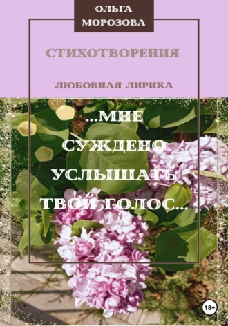 Обложка книги «…Мне суждено услышать твой голос…»