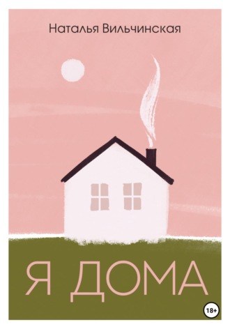 Обложка книги «Я дома»