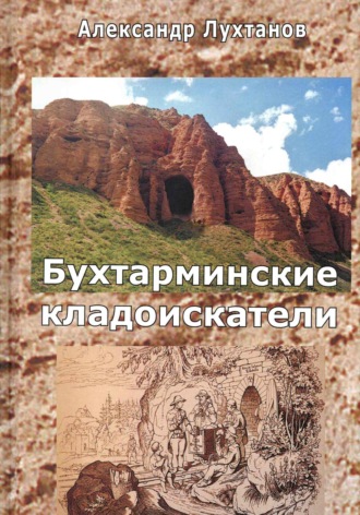Обложка книги «Бухтарминские кладоискатели»