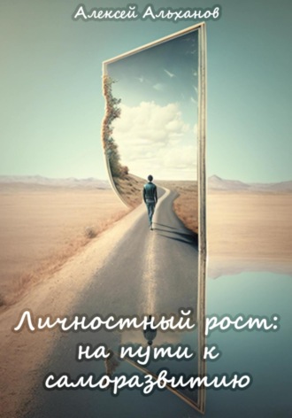 Обложка книги «Личностный рост: на пути к саморазвитию»
