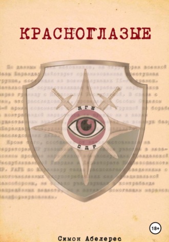 Обложка книги «Красноглазые»