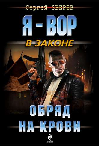 Обложка книги «Обряд на крови»