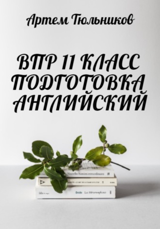 Обложка книги «ВПР 11 класс. Подготовка. Английский»