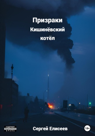 Обложка книги «Призраки. Кишинёвский котёл»