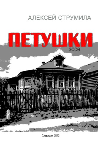 Обложка книги «Петушки»