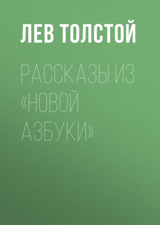 Обложка книги «Рассказы из «Новой азбуки»»