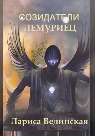 Обложка книги «Созидатели. Лемуриец»