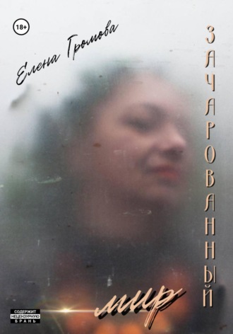 Обложка книги «Зачарованный мир»
