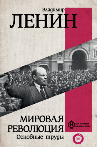 Обложка книги «Мировая революция. Основные труды»
