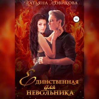 Обложка книги «Единственная для невольника»