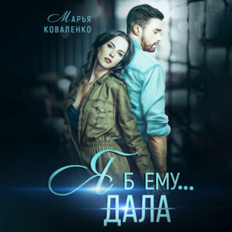 Обложка книги «Я б ему дала»