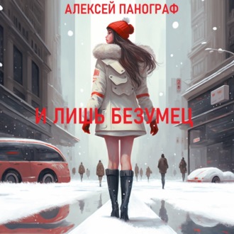 Обложка книги «И лишь безумец»