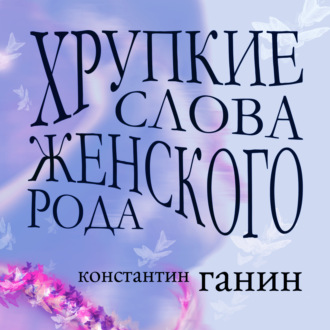 Обложка книги «Хрупкие слова женского рода»