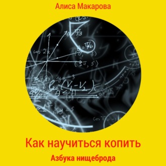 Обложка книги «Как научиться копить, или Азбука нищеброда»