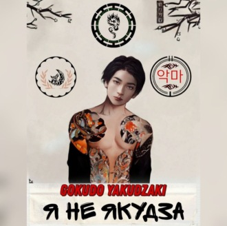 Обложка книги «Я не якудза»