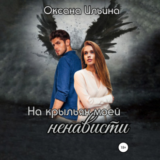 Обложка книги «На крыльях моей ненависти»