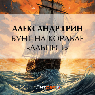 Обложка книги «Бунт на корабле «Альцест»»