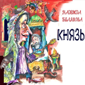 Обложка книги «Князь»