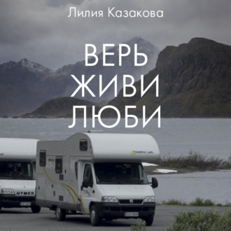 Обложка книги «Верь Живи Люби»