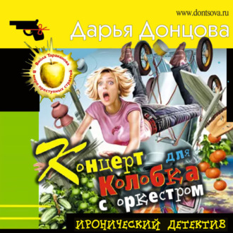 Обложка книги «Концерт для Колобка с оркестром»
