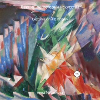 Обложка книги «Лекции по Истории Искусства. Lectures on Art History»