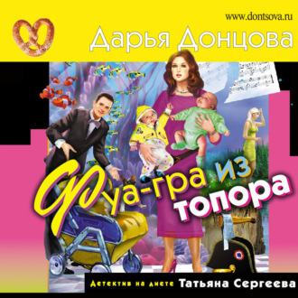 Обложка книги «Фуа-гра из топора»