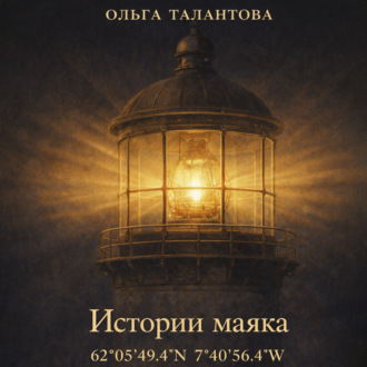 Обложка книги «Истории маяка 62°05'49.4''N 7°40'56.4''W»