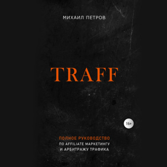 Обложка книги «Traff. Полное руководство по affiliate маркетингу и арбитражу трафика»