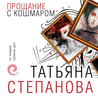 Обложка книги «Прощание с кошмаром»