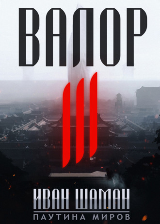 Обложка книги «Валор 3»